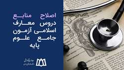 اصلاح منابع دروس معارف اسلامی آزمون جامع علوم پایه